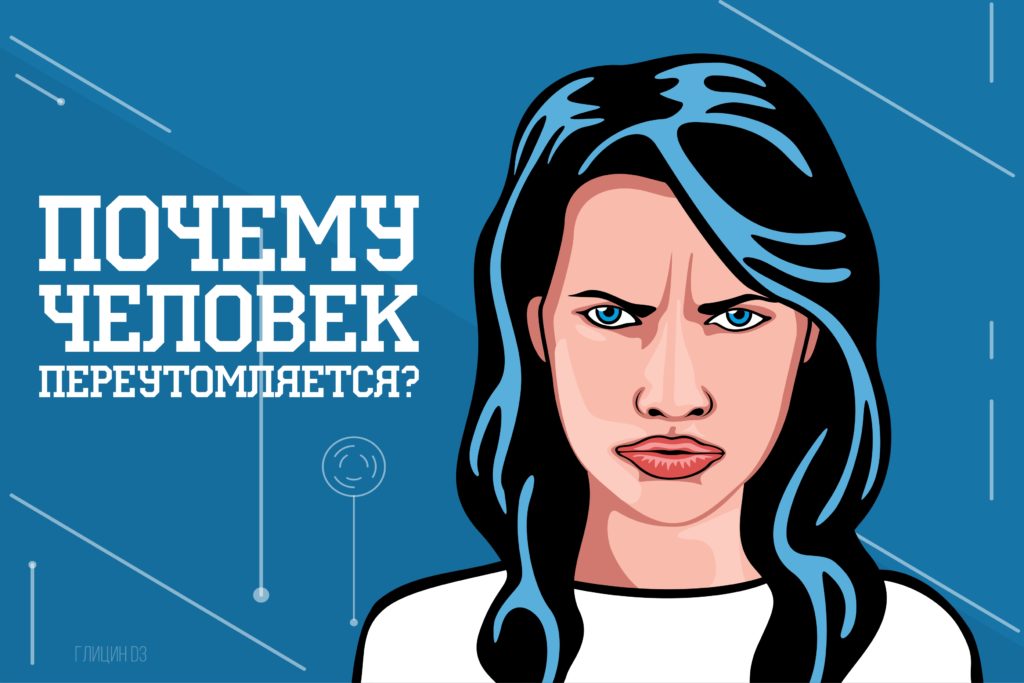 Переутомление: симптомы и лечение — Глицин D3